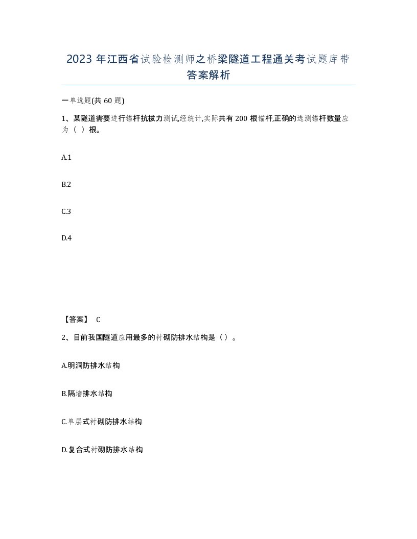 2023年江西省试验检测师之桥梁隧道工程通关考试题库带答案解析