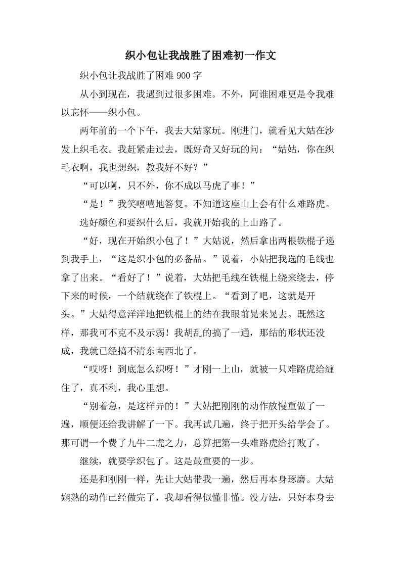 织小包让我战胜了困难初一作文