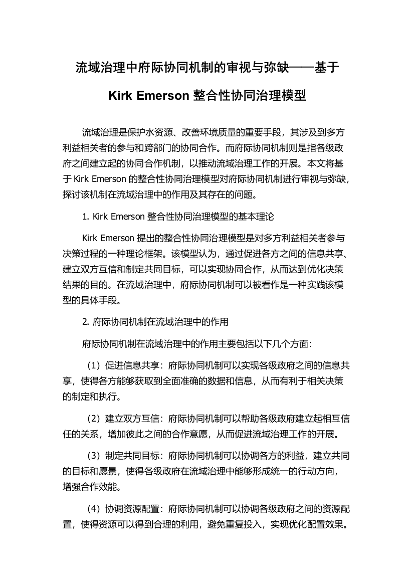 流域治理中府际协同机制的审视与弥缺——基于Kirk