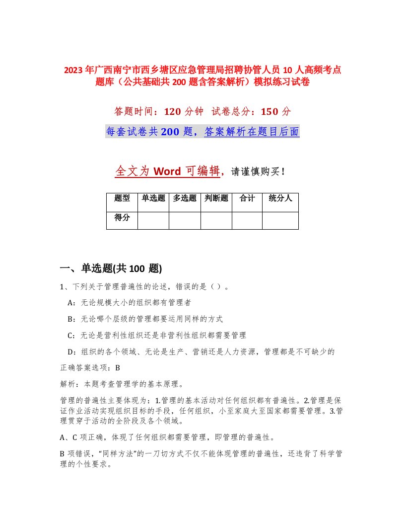 2023年广西南宁市西乡塘区应急管理局招聘协管人员10人高频考点题库公共基础共200题含答案解析模拟练习试卷