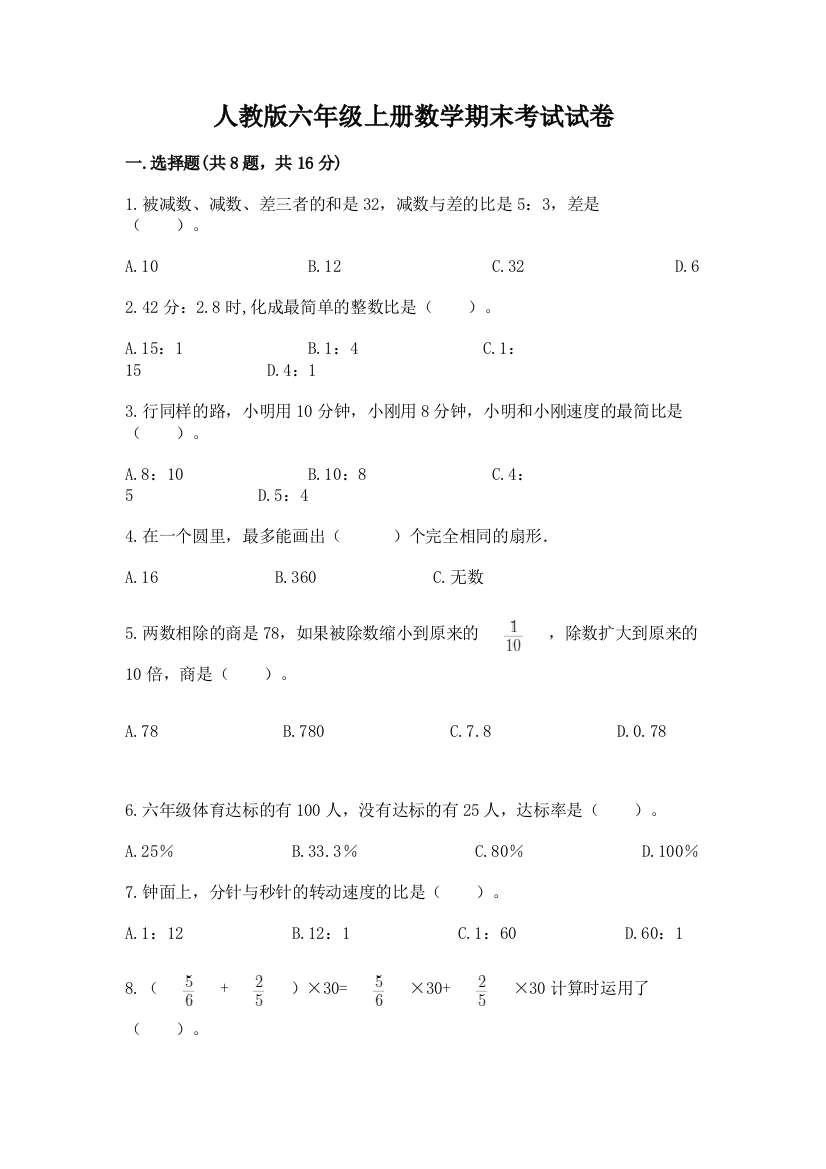 人教版六年级上册数学期末考试试卷及参考答案（完整版）