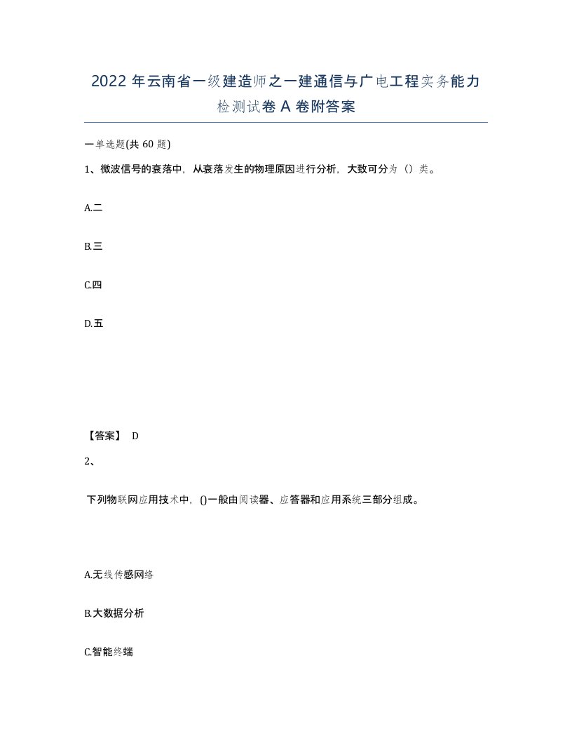 2022年云南省一级建造师之一建通信与广电工程实务能力检测试卷A卷附答案