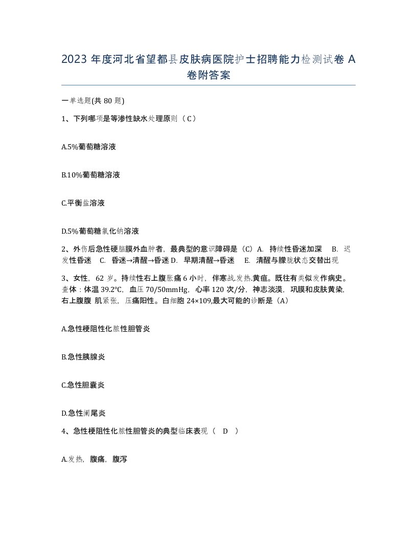 2023年度河北省望都县皮肤病医院护士招聘能力检测试卷A卷附答案