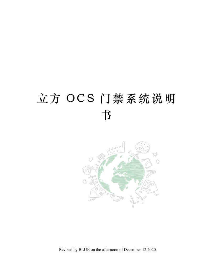 立方OCS门禁系统说明书