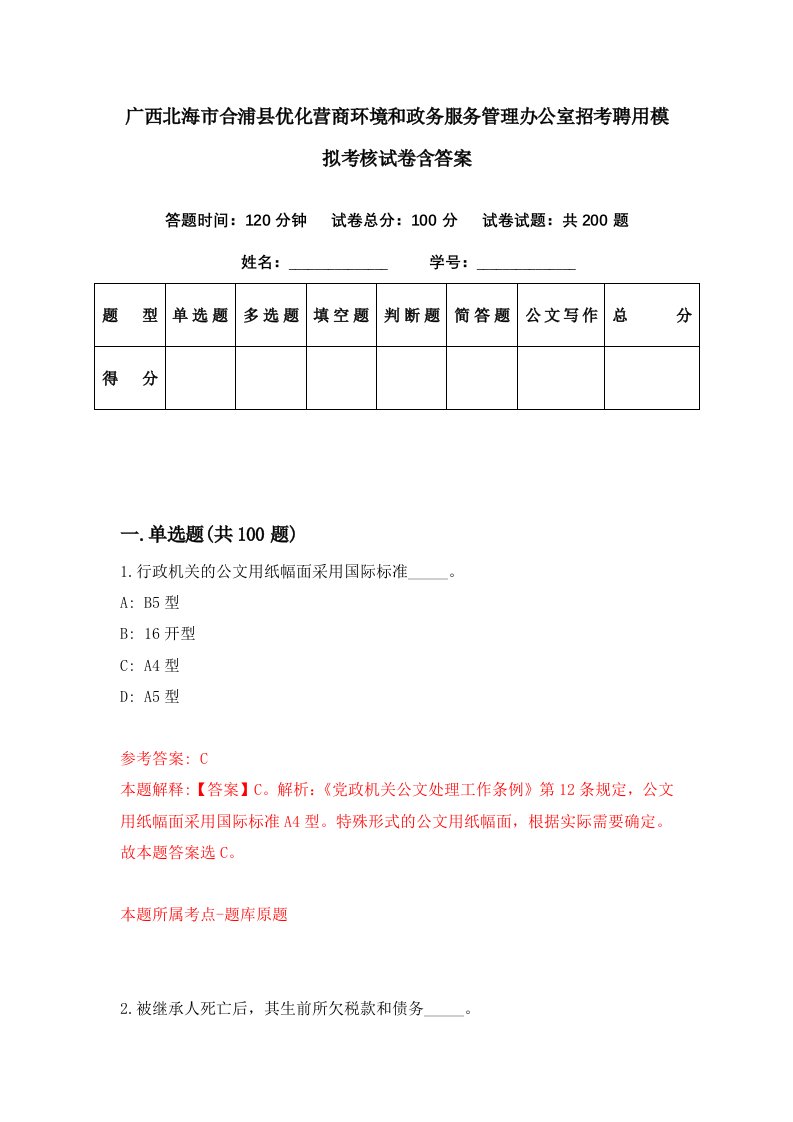 广西北海市合浦县优化营商环境和政务服务管理办公室招考聘用模拟考核试卷含答案6