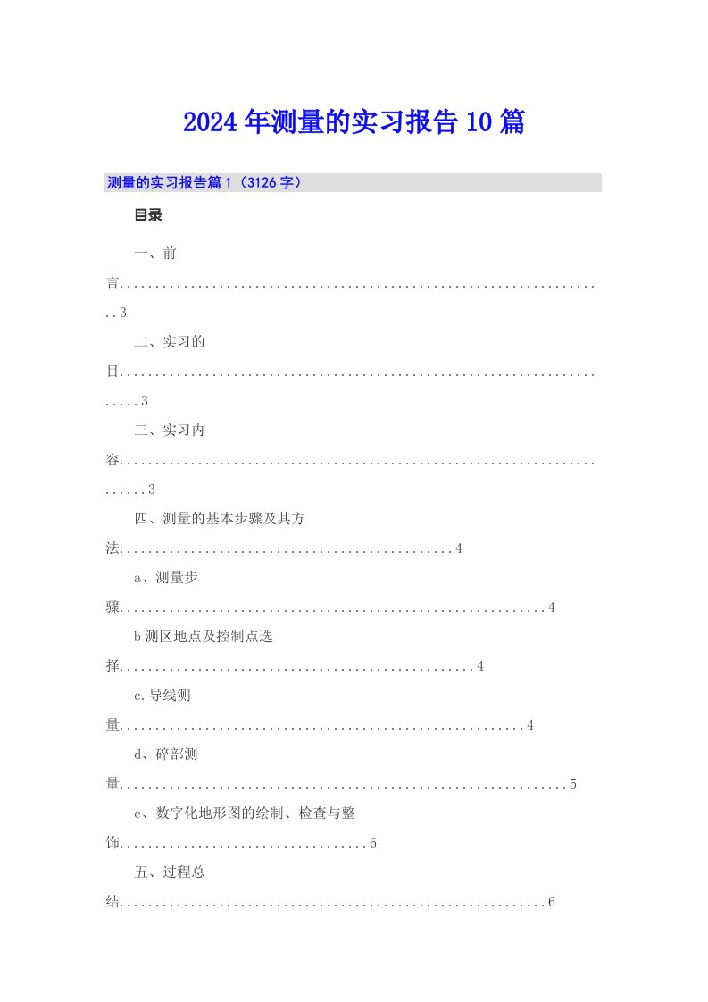 【精编】2024年测量的实习报告10篇