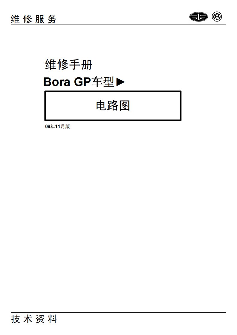 2006款一汽大众宝来GP电路图手册