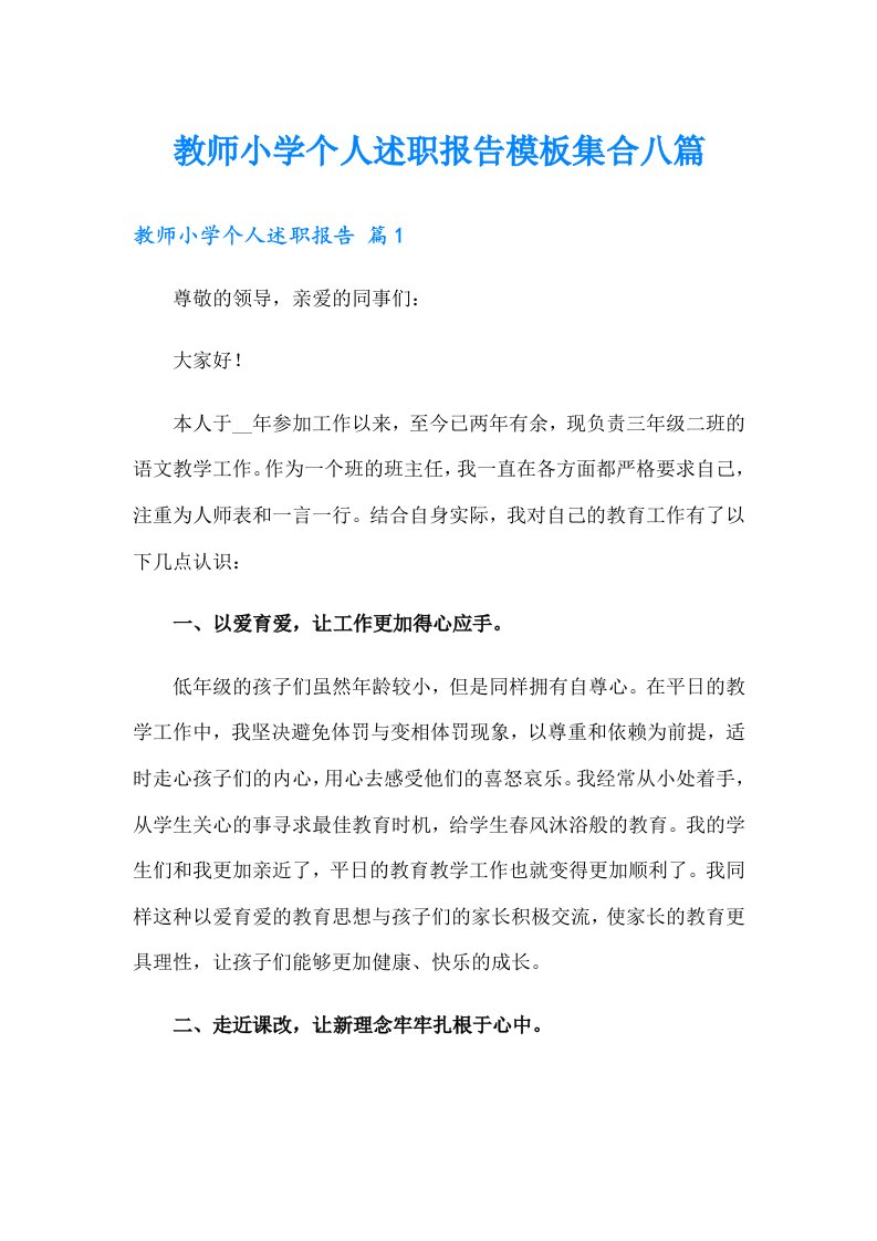 教师小学个人述职报告模板集合八篇