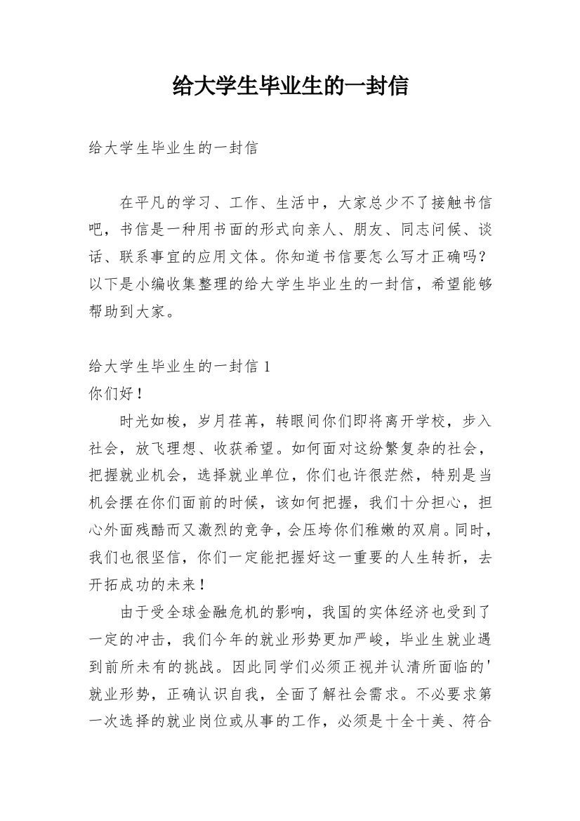 给大学生毕业生的一封信