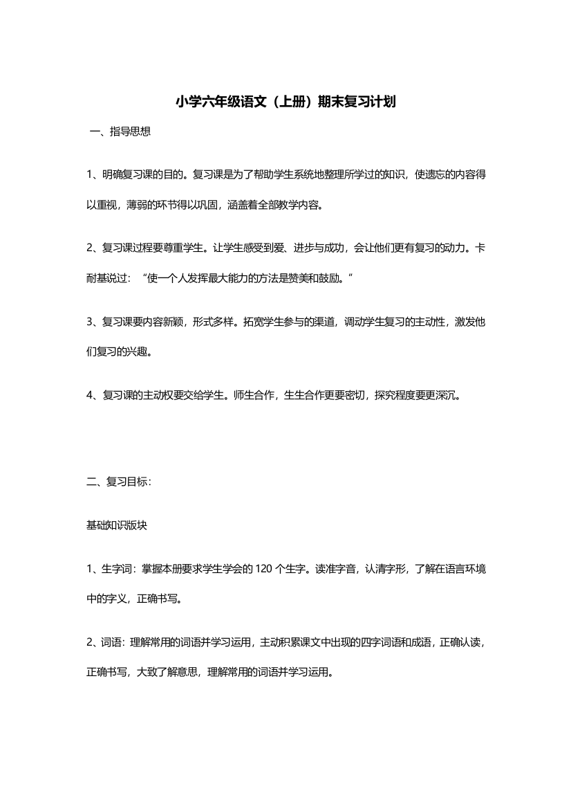 (完整word版)小学六年级语文(上册)期末复习计划