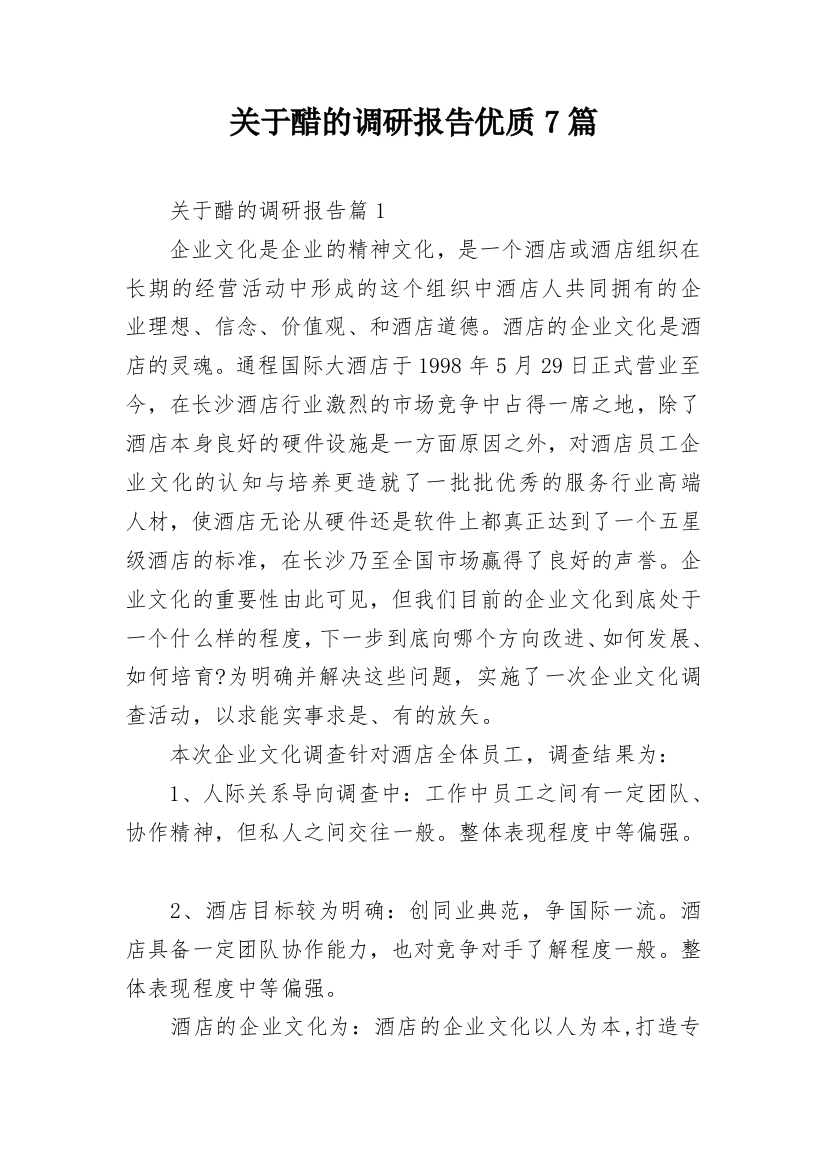 关于醋的调研报告优质7篇