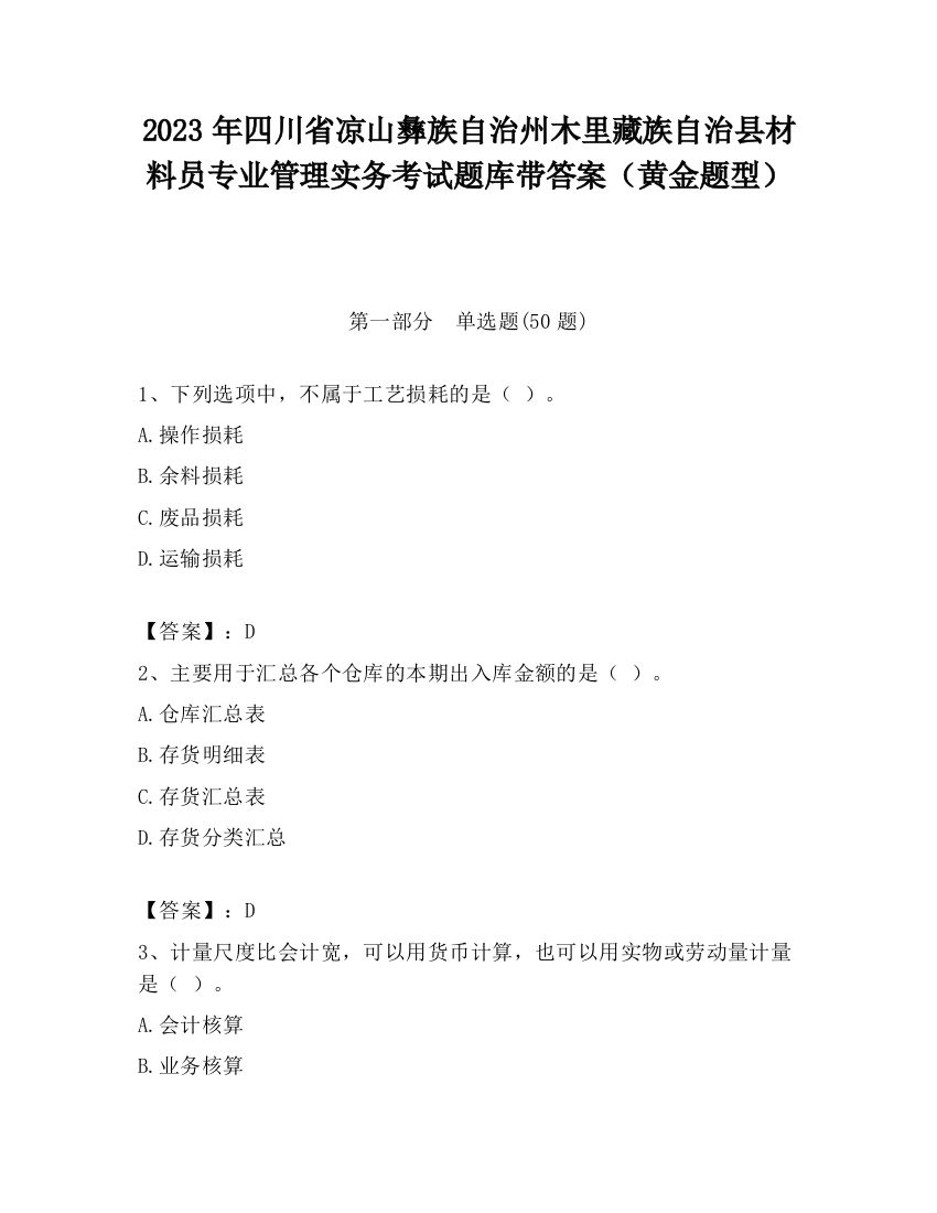 2023年四川省凉山彝族自治州木里藏族自治县材料员专业管理实务考试题库带答案（黄金题型）