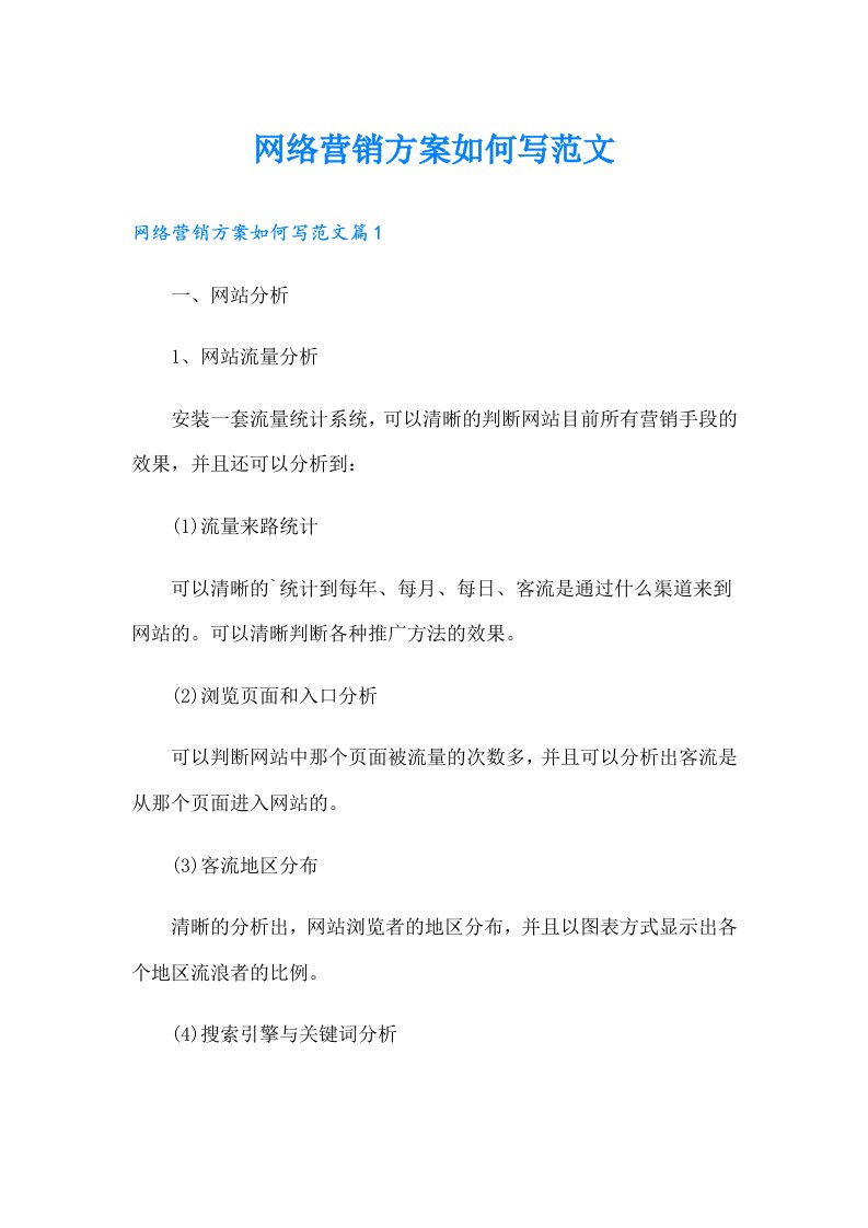 网络营销方案如何写范文