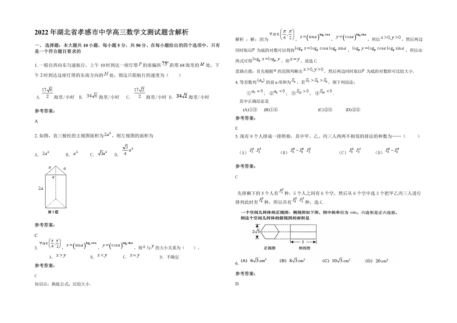 2022年湖北省孝感市中学高三数学文测试题含解析