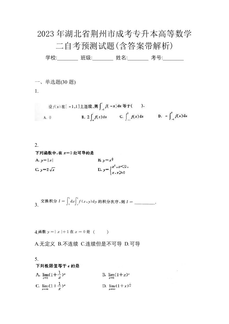 2023年湖北省荆州市成考专升本高等数学二自考预测试题含答案带解析