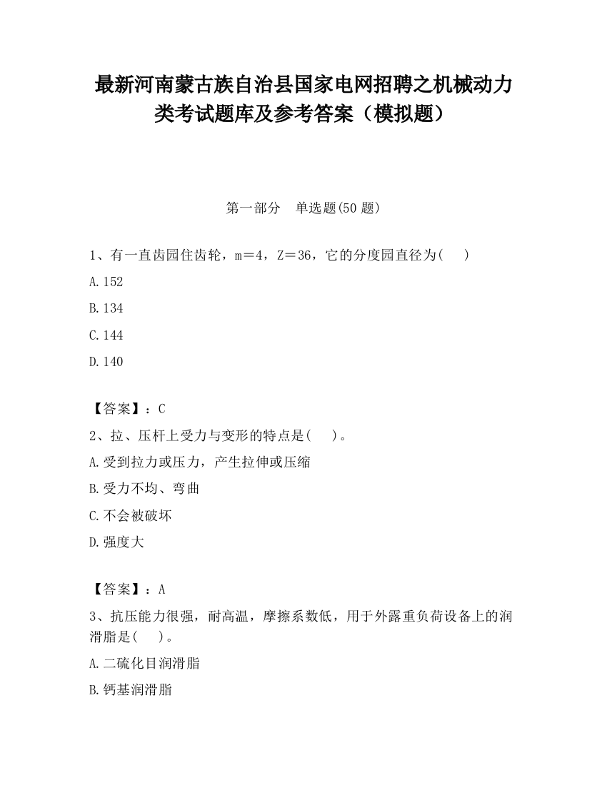 最新河南蒙古族自治县国家电网招聘之机械动力类考试题库及参考答案（模拟题）