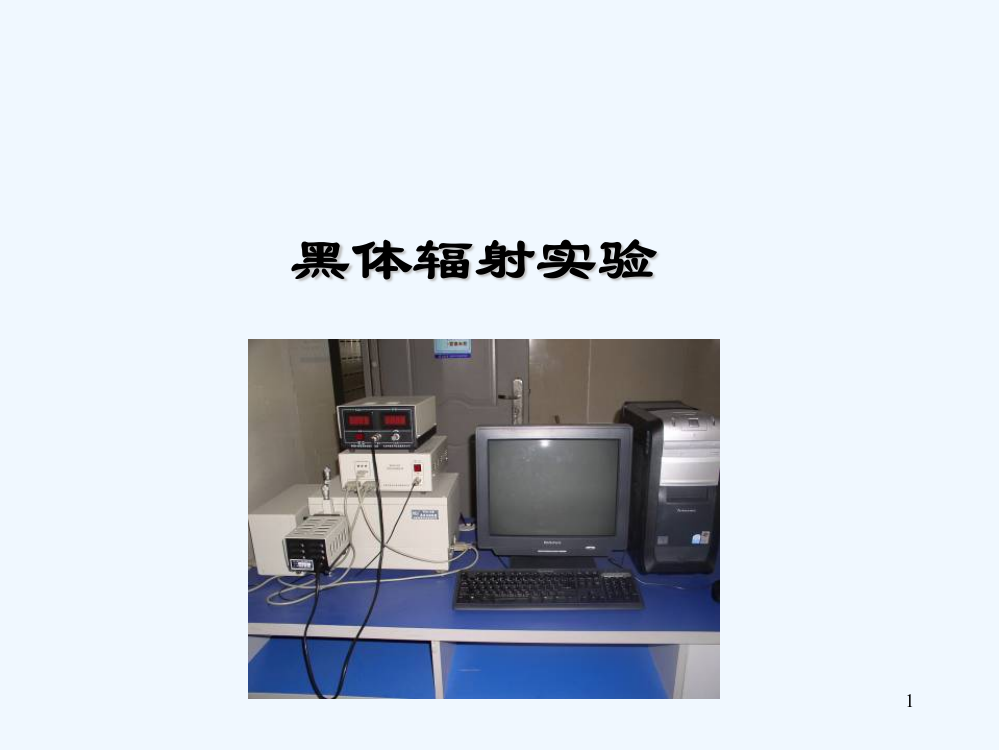 普朗克定律-PPT