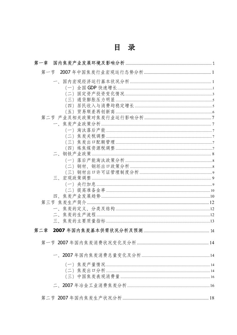 施工组织-2008年中国焦炭行业研究咨询报告