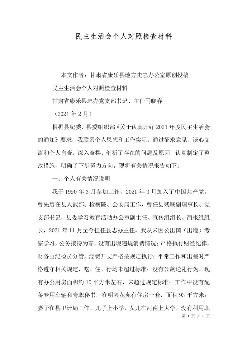 民主生活会个人对照检查材料（二）7