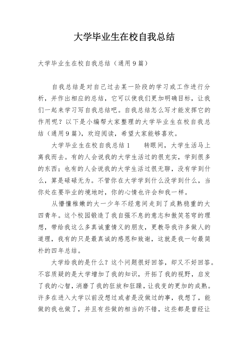 大学毕业生在校自我总结