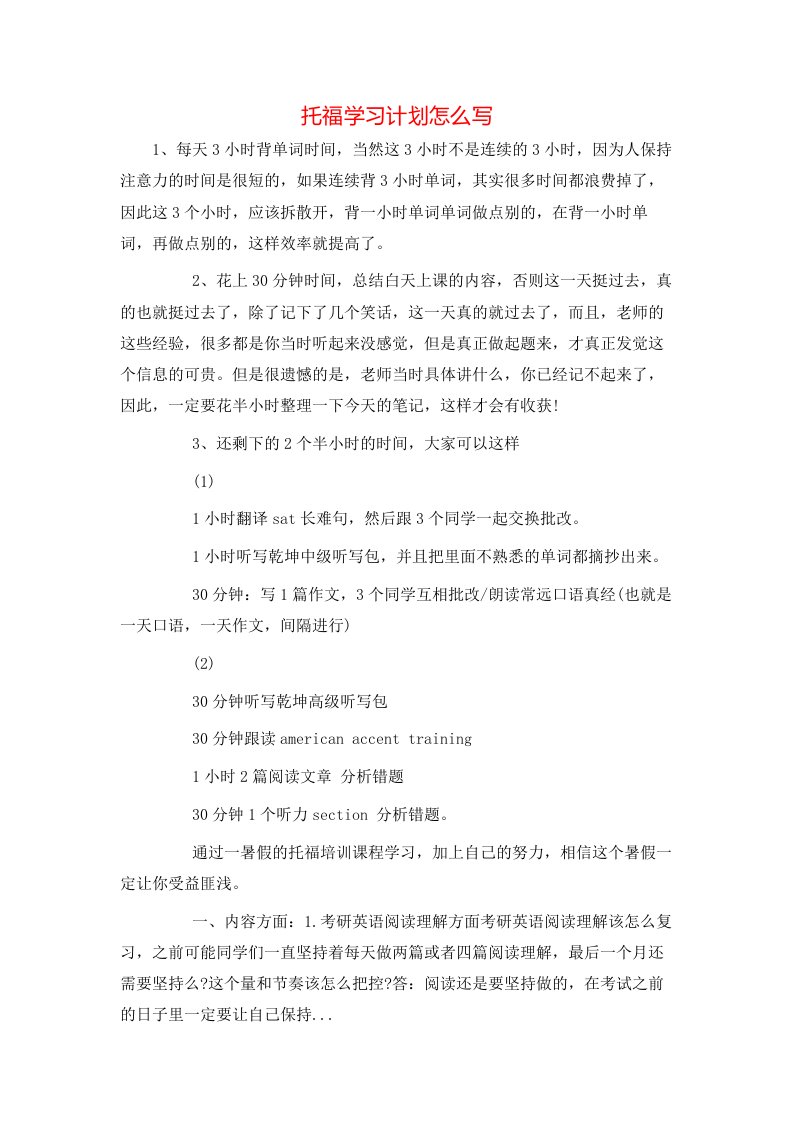 托福学习计划怎么写