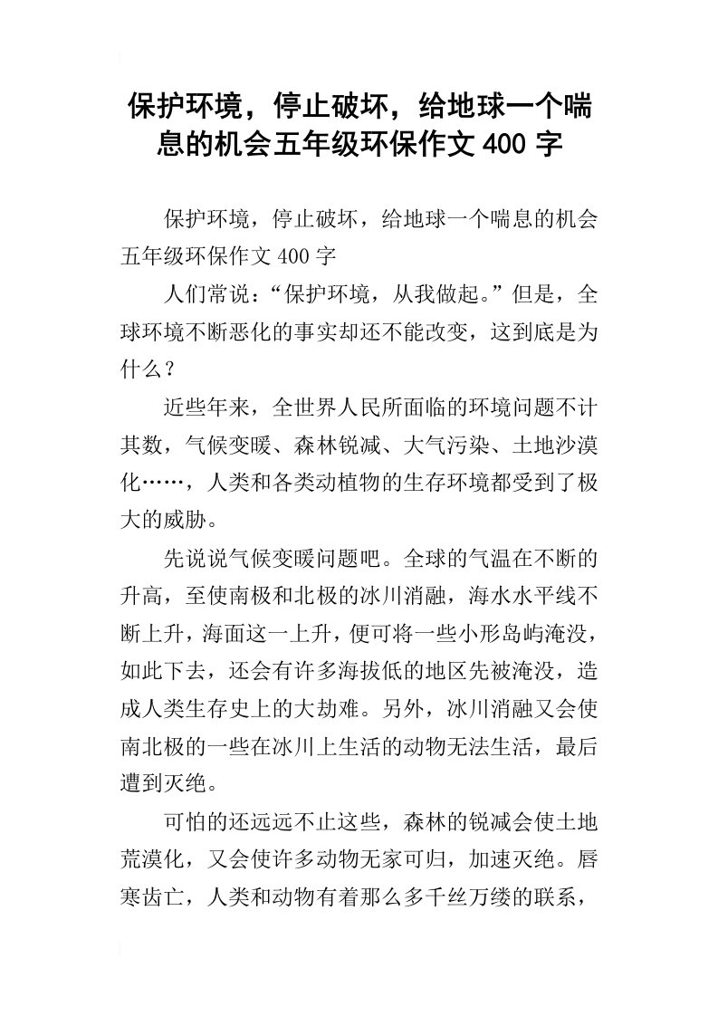 保护环境，停止破坏，给地球一个喘息的机会五年级环保作文400字