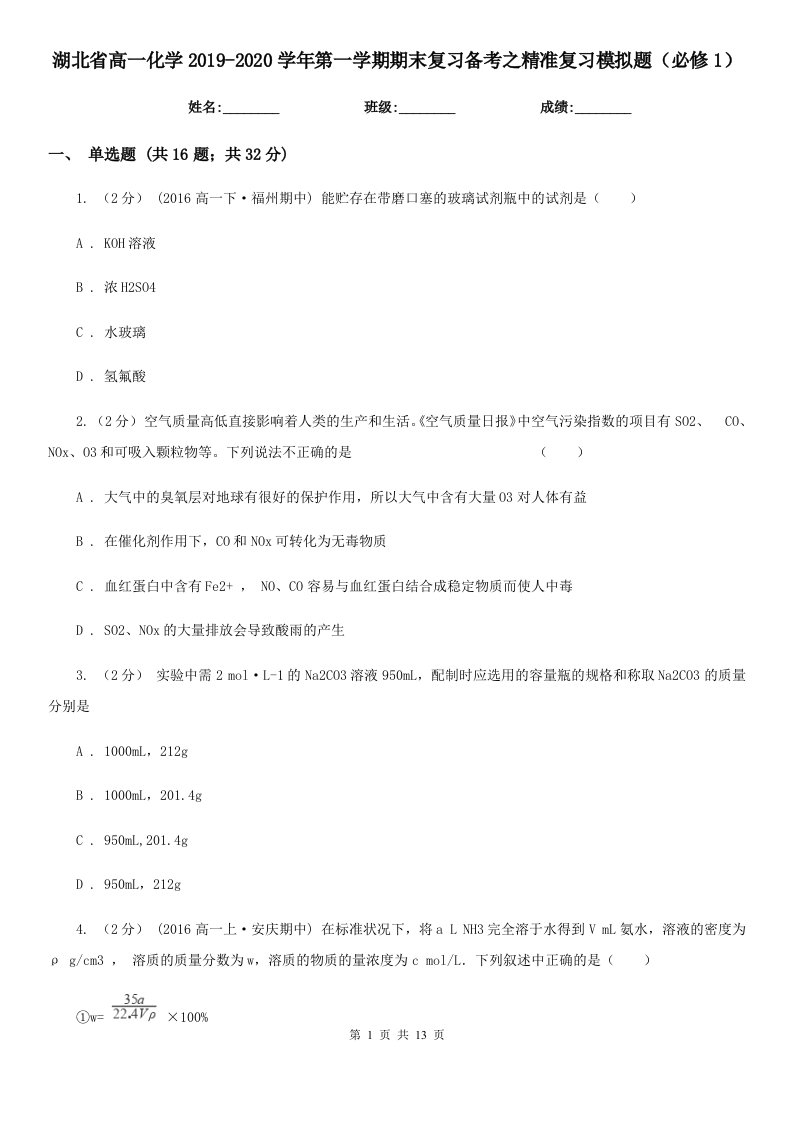 湖北省高一化学2019-2020学年第一学期期末复习备考之精准复习模拟题（必修1）