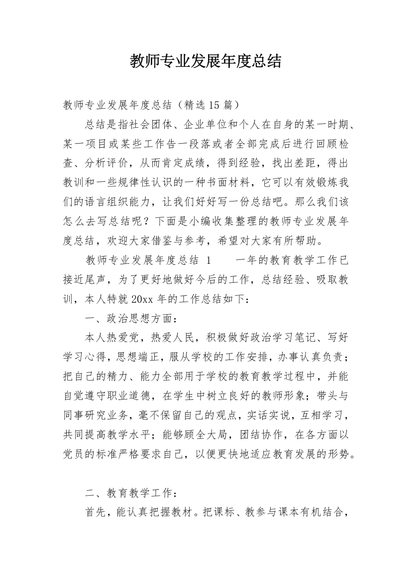 教师专业发展年度总结