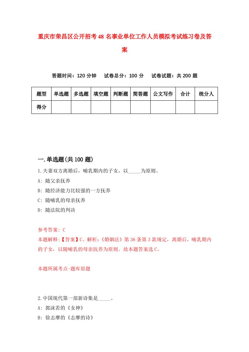 重庆市荣昌区公开招考48名事业单位工作人员模拟考试练习卷及答案第7期