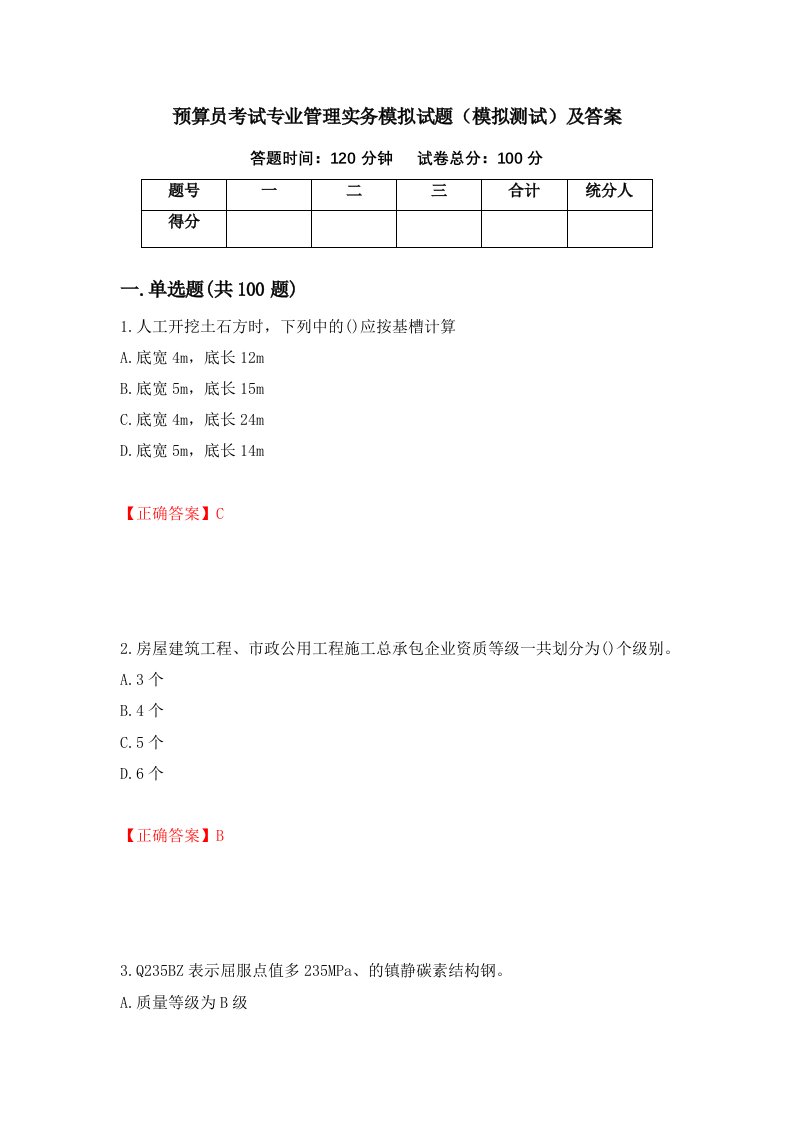 预算员考试专业管理实务模拟试题模拟测试及答案6