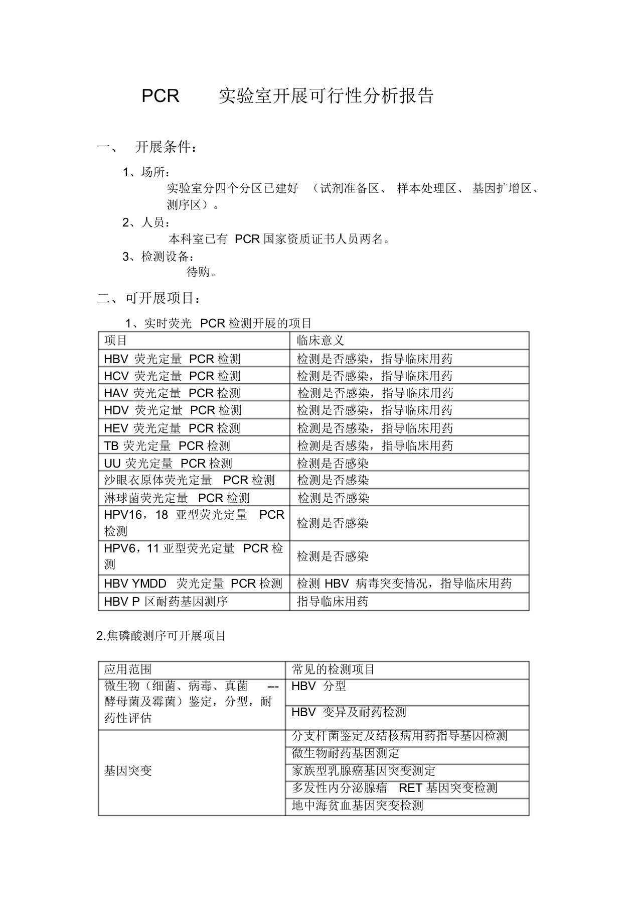 PCR实验室可行性分析报告