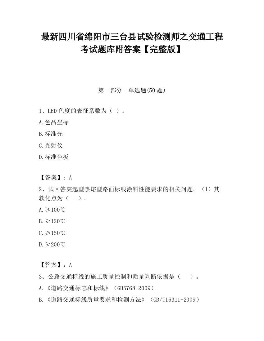 最新四川省绵阳市三台县试验检测师之交通工程考试题库附答案【完整版】