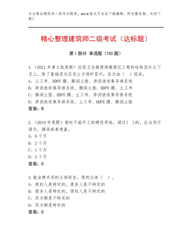 内部培训建筑师二级考试真题题库及答案【精选题】