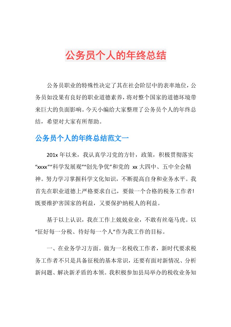 公务员个人的年终总结