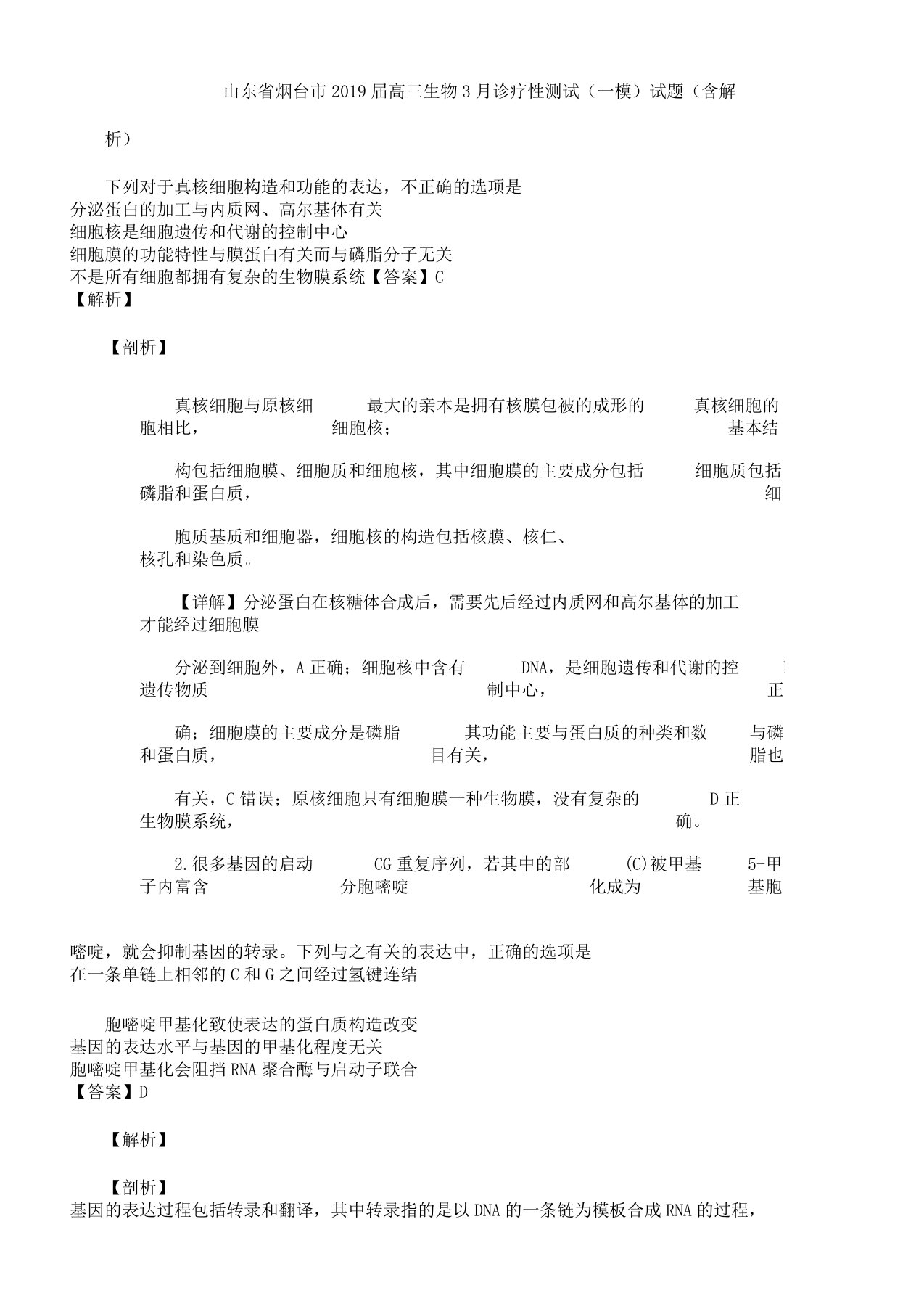 山东省烟台市届高三生物诊断性测试一模试题含解析