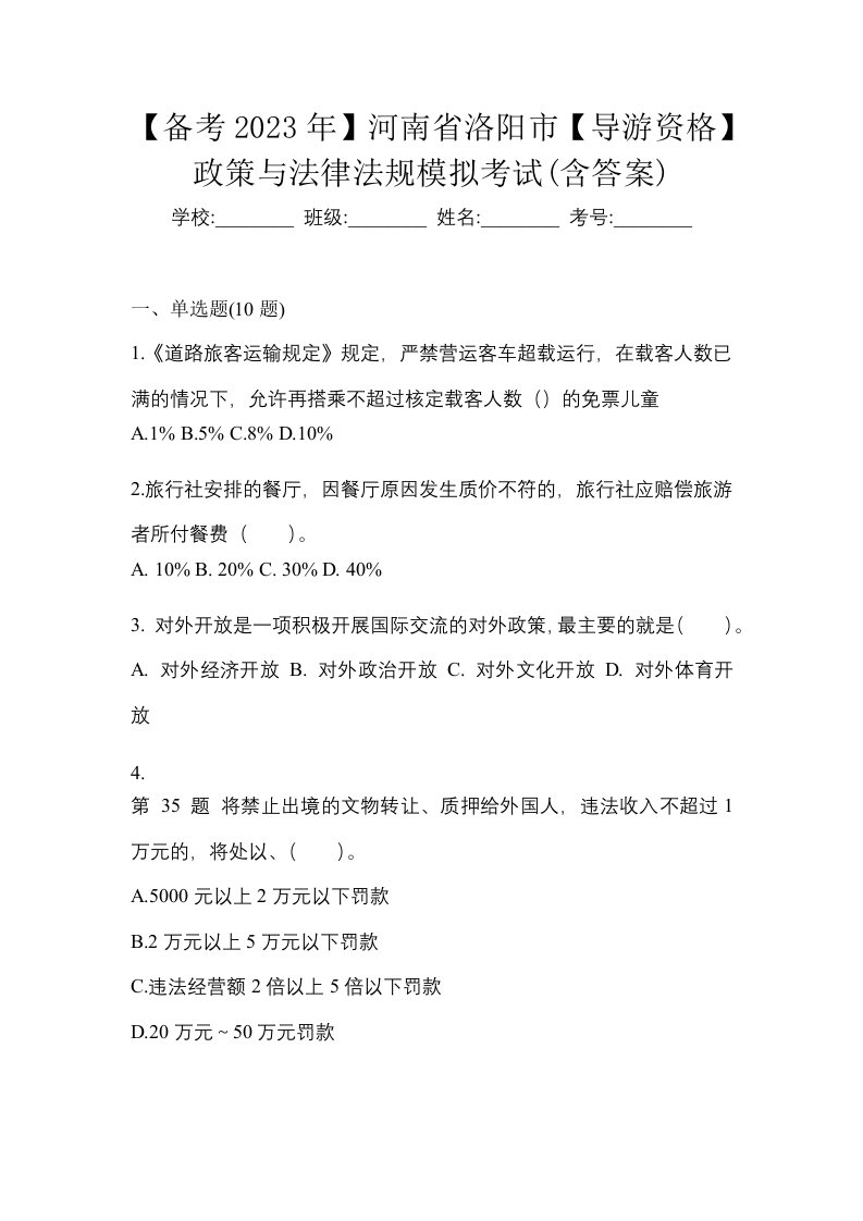 备考2023年河南省洛阳市导游资格政策与法律法规模拟考试含答案