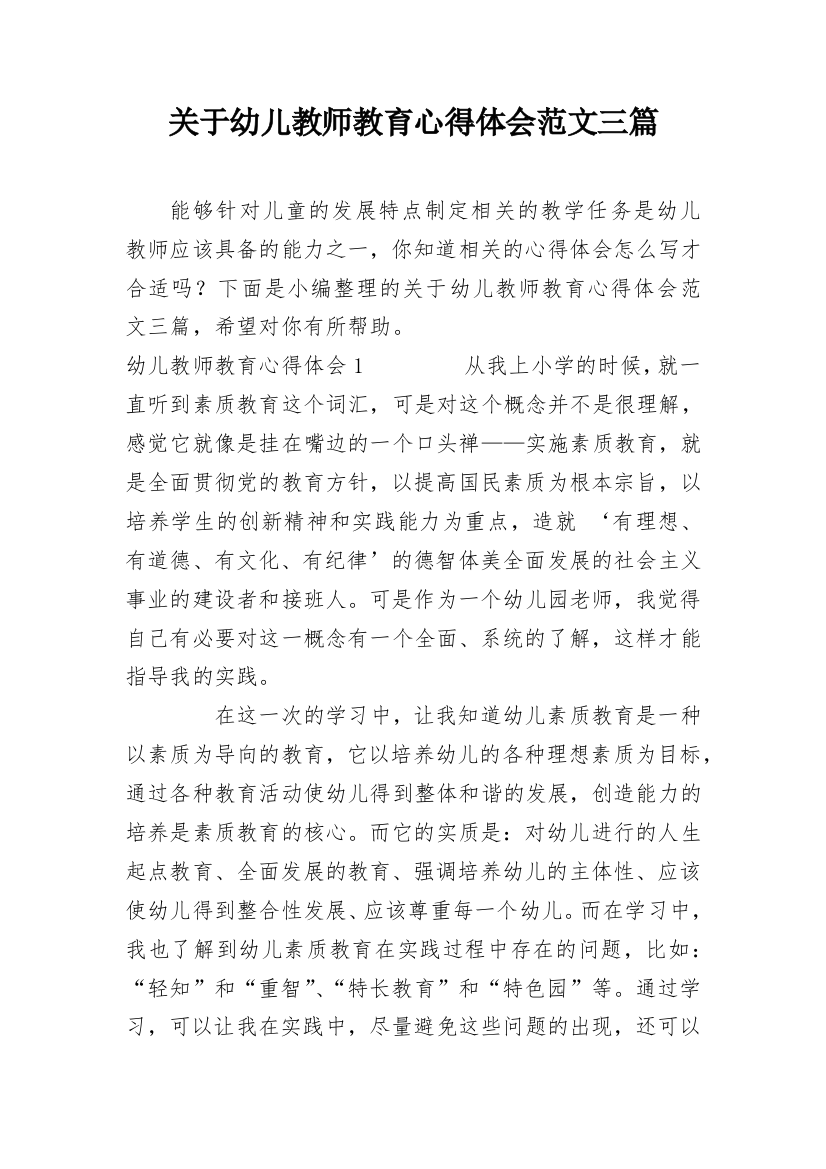 关于幼儿教师教育心得体会范文三篇