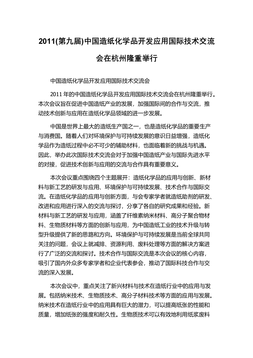 2011(第九届)中国造纸化学品开发应用国际技术交流会在杭州隆重举行