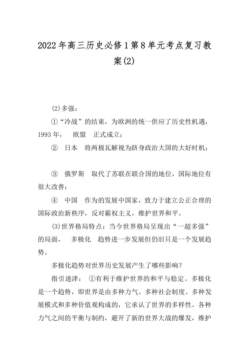 2022年高三历史必修1第8单元考点复习教案(2)