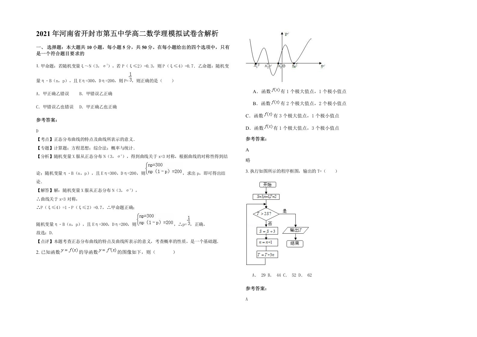 2021年河南省开封市第五中学高二数学理模拟试卷含解析