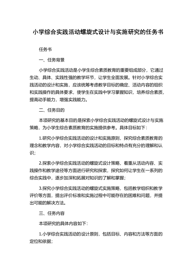 小学综合实践活动螺旋式设计与实施研究的任务书