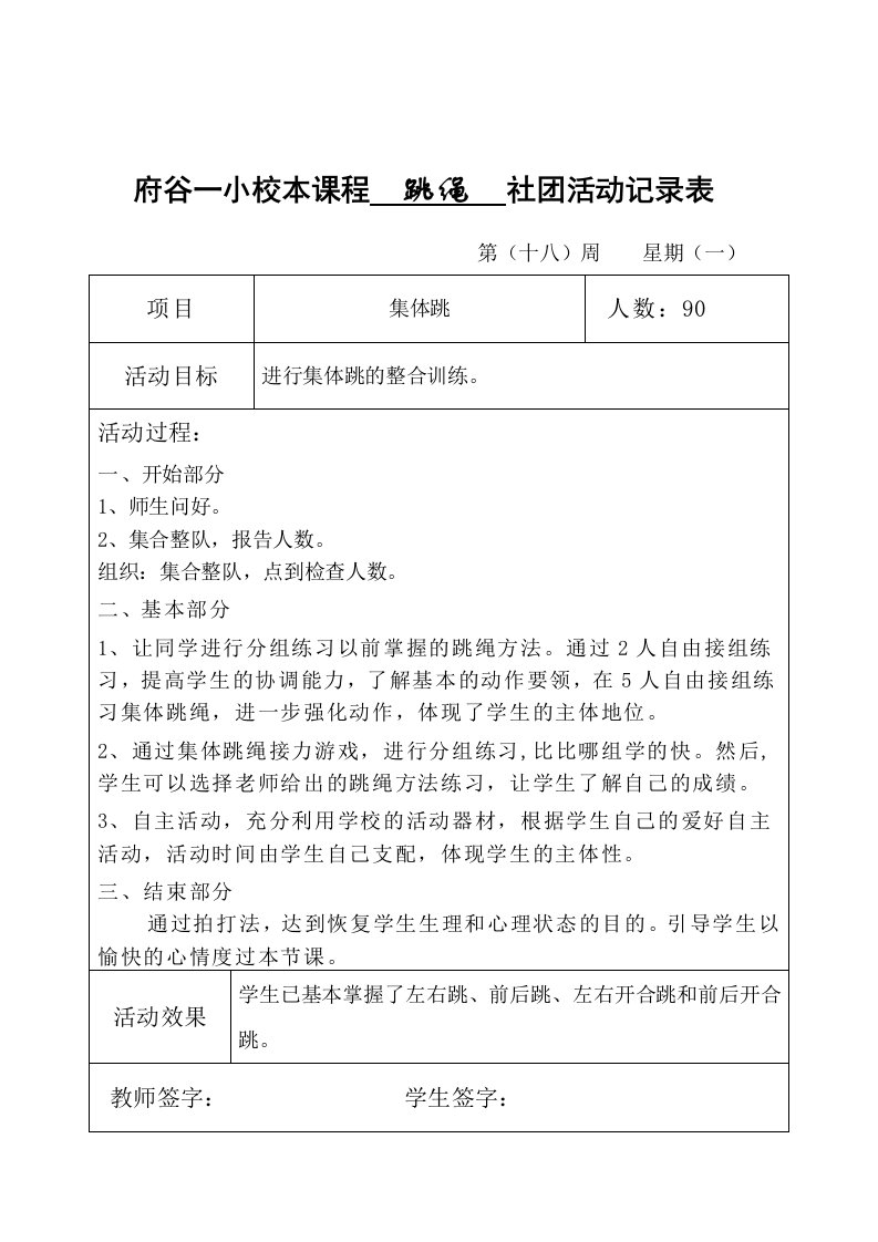 跳绳社团活动记录表18周电子教案