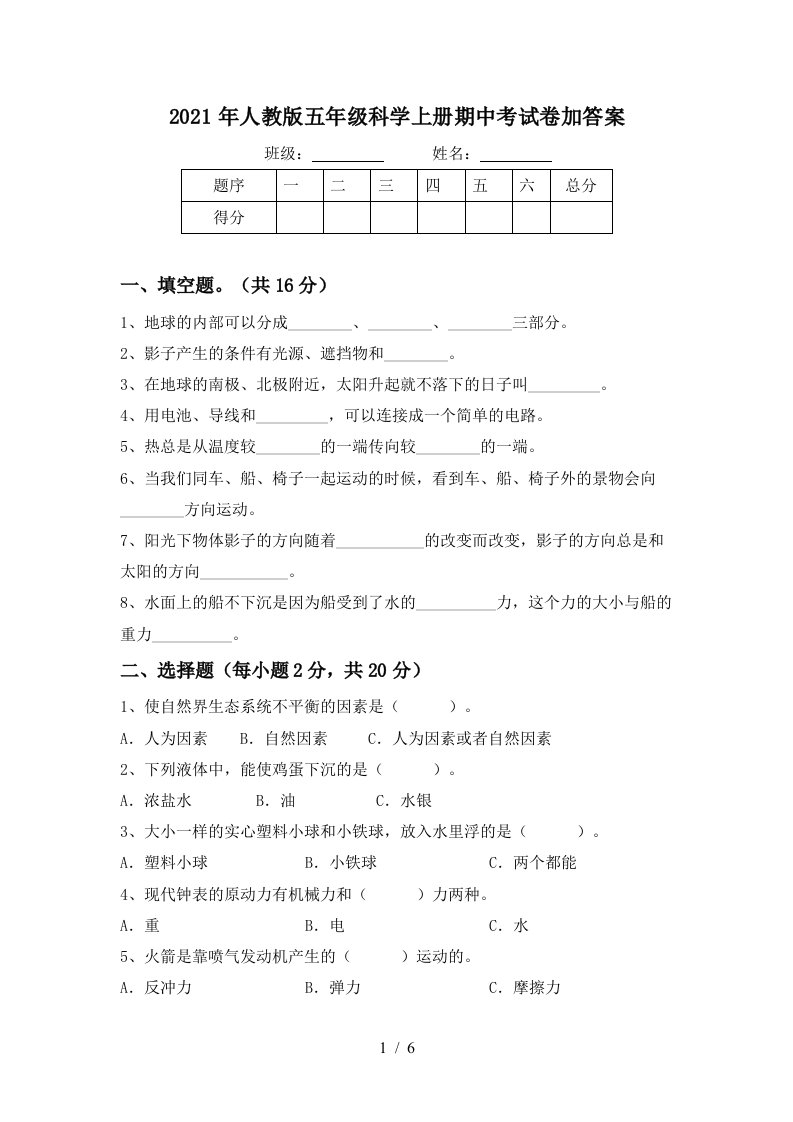 2021年人教版五年级科学上册期中考试卷加答案