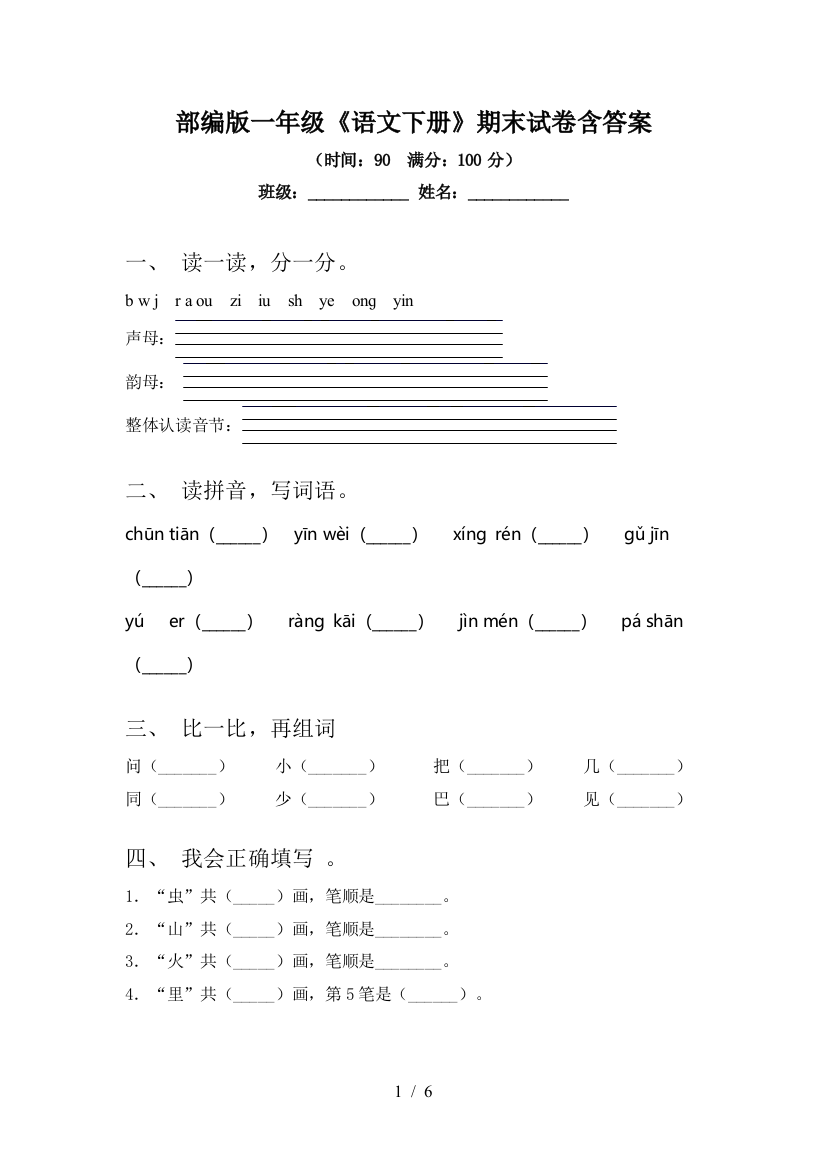 部编版一年级《语文下册》期末试卷含答案