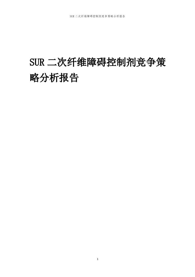 年度SUR二次纤维障碍控制剂竞争策略分析报告