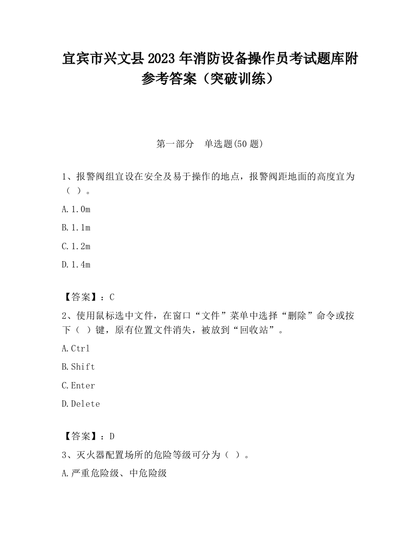 宜宾市兴文县2023年消防设备操作员考试题库附参考答案（突破训练）