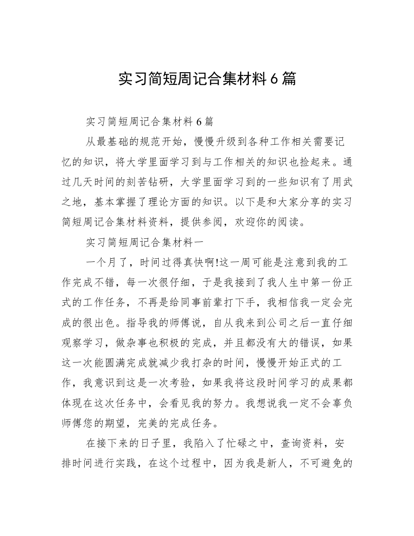 实习简短周记合集材料6篇