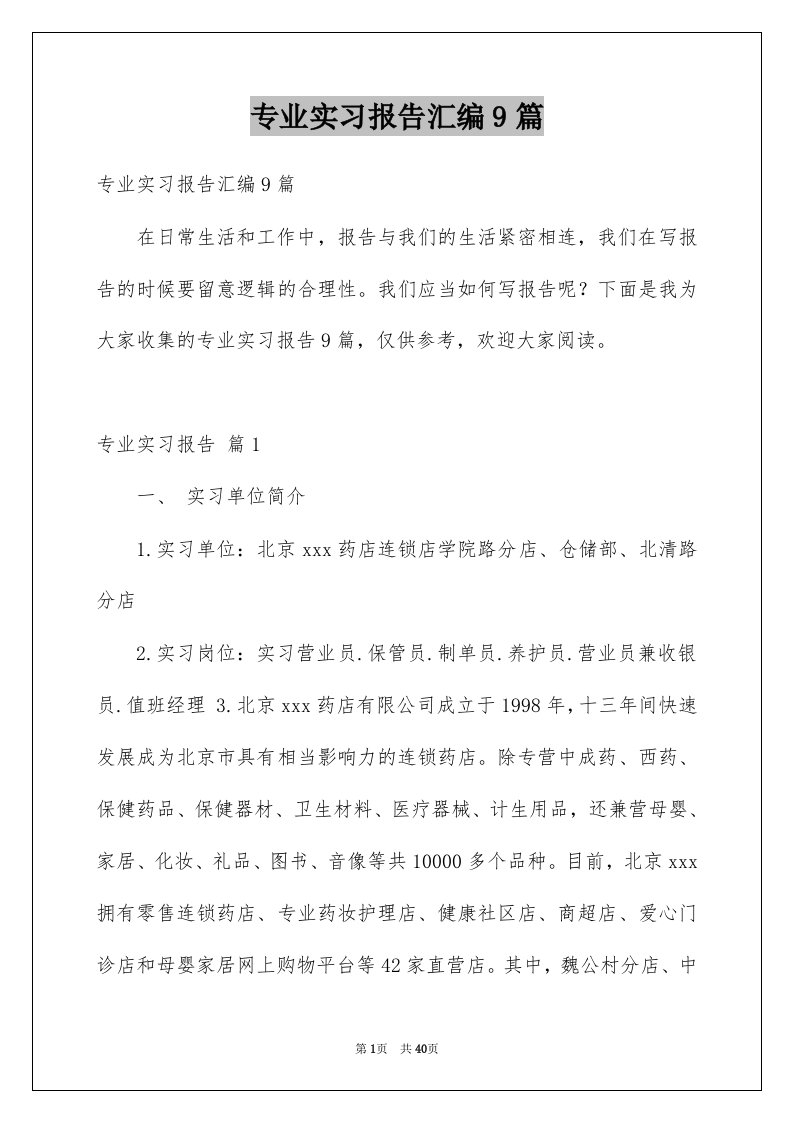 专业实习报告汇编9篇汇编