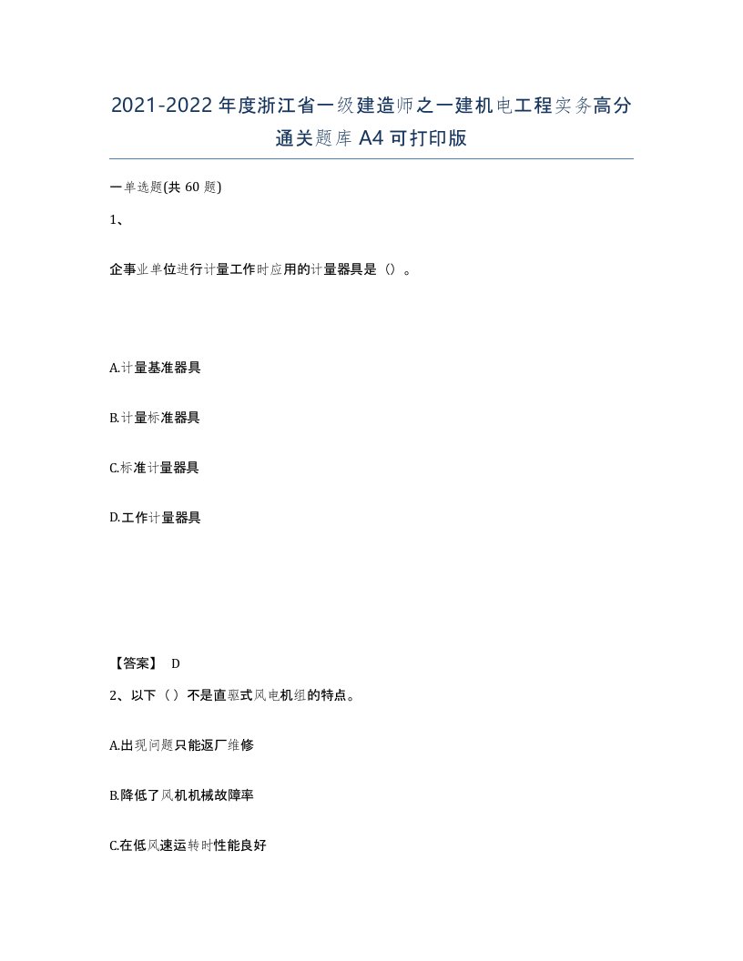 2021-2022年度浙江省一级建造师之一建机电工程实务高分通关题库A4可打印版