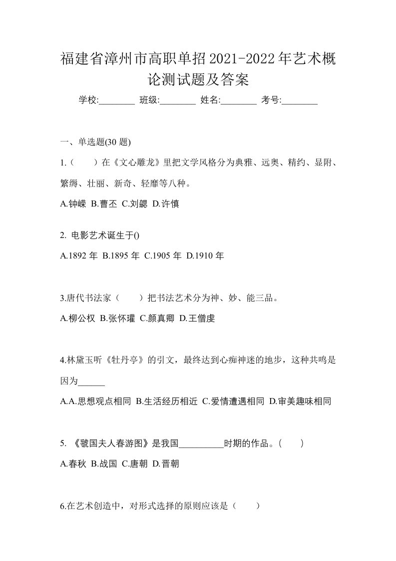 福建省漳州市高职单招2021-2022年艺术概论测试题及答案